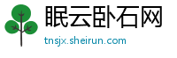 眠云卧石网